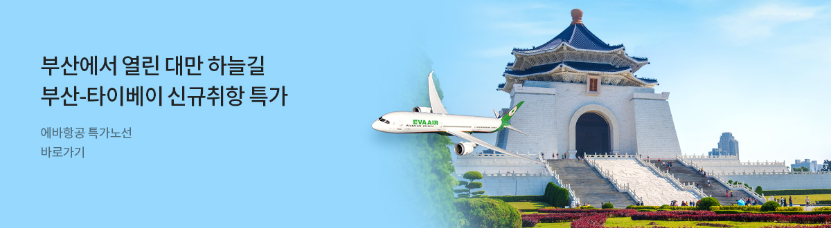 [PC][항공] 에바항공 부산-타이베이 신규취항_RB0308